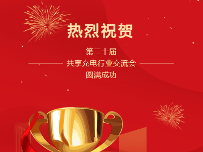 第二十屆共享充電行業(yè)交流會(huì)圓滿成功！