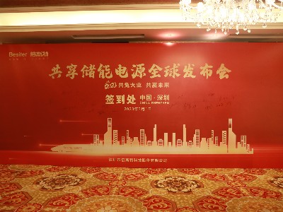 共“兔”大業(yè)，共贏未來！祝賀倍斯特共享儲能電源全球發(fā)布會圓滿落幕