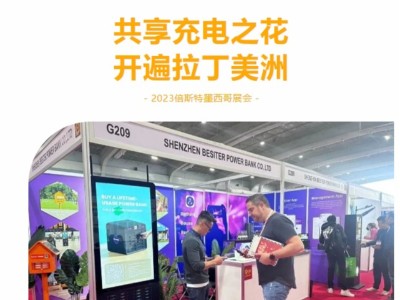 共享充電之花開(kāi)遍拉丁美洲