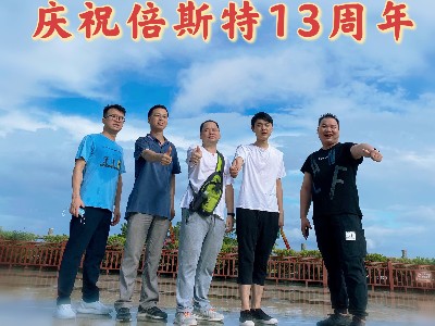 倍斯特13周年慶——筑夢(mèng)遠(yuǎn)航！