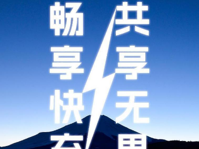 倍斯特共享充電新品發(fā)布會即將啟幕，引領(lǐng)快充新時代!