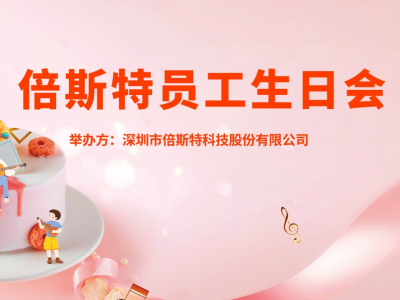 員工生日會(huì) | 關(guān)懷至上，一起成長(zhǎng)