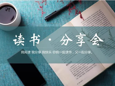 讀書分享會 | 與經(jīng)典對話，給心靈充電